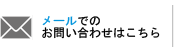 メールでのお問い合わせはこちら