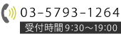 03-5793-1264　受付時間10:00～19:00