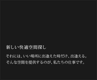 新しい快適空間探し