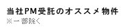 当社PM受託のオススメ物件